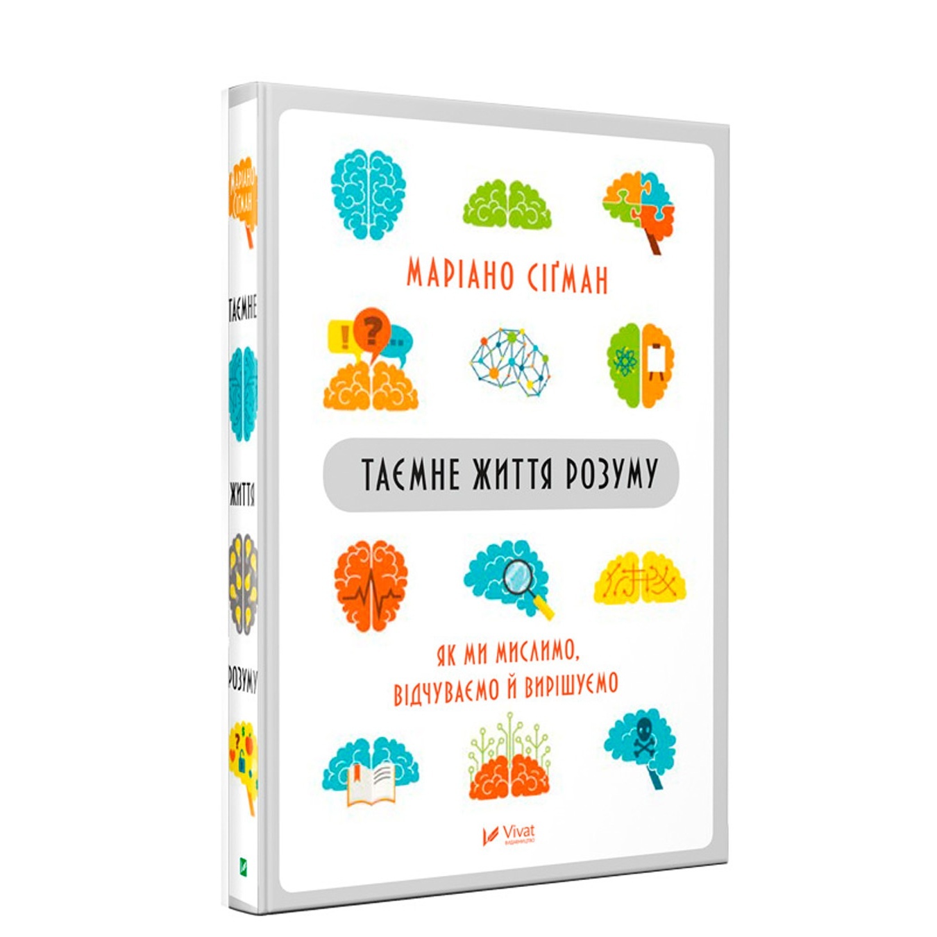 

Книга Мариано Сигман Тайная жизнь ума как мы мыслим, чувствуем и решаем