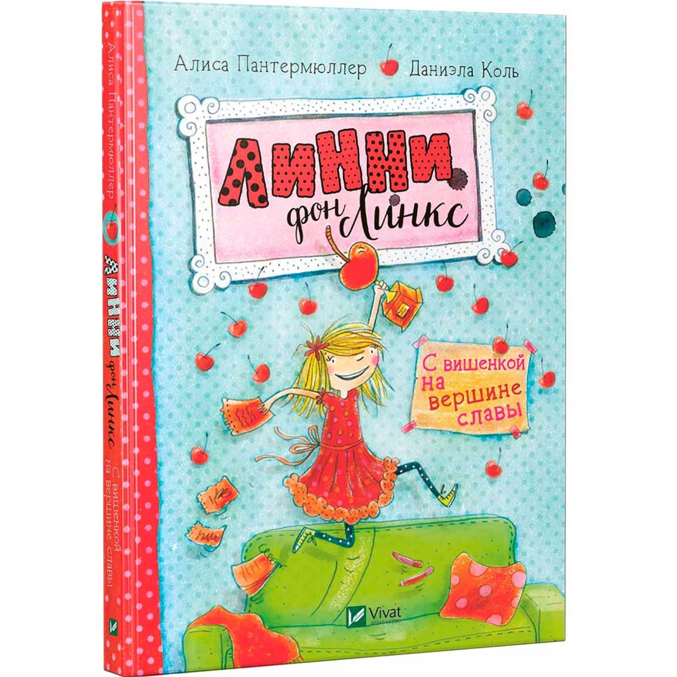 

Книга Линни фон Ликс C вишенкой на вершине славы (рус)