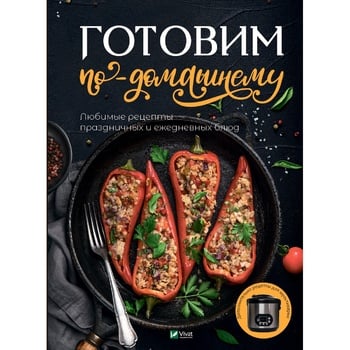 Книга Готовим по-домашнему - купить, цены на ULTRAMARKET - фото 1