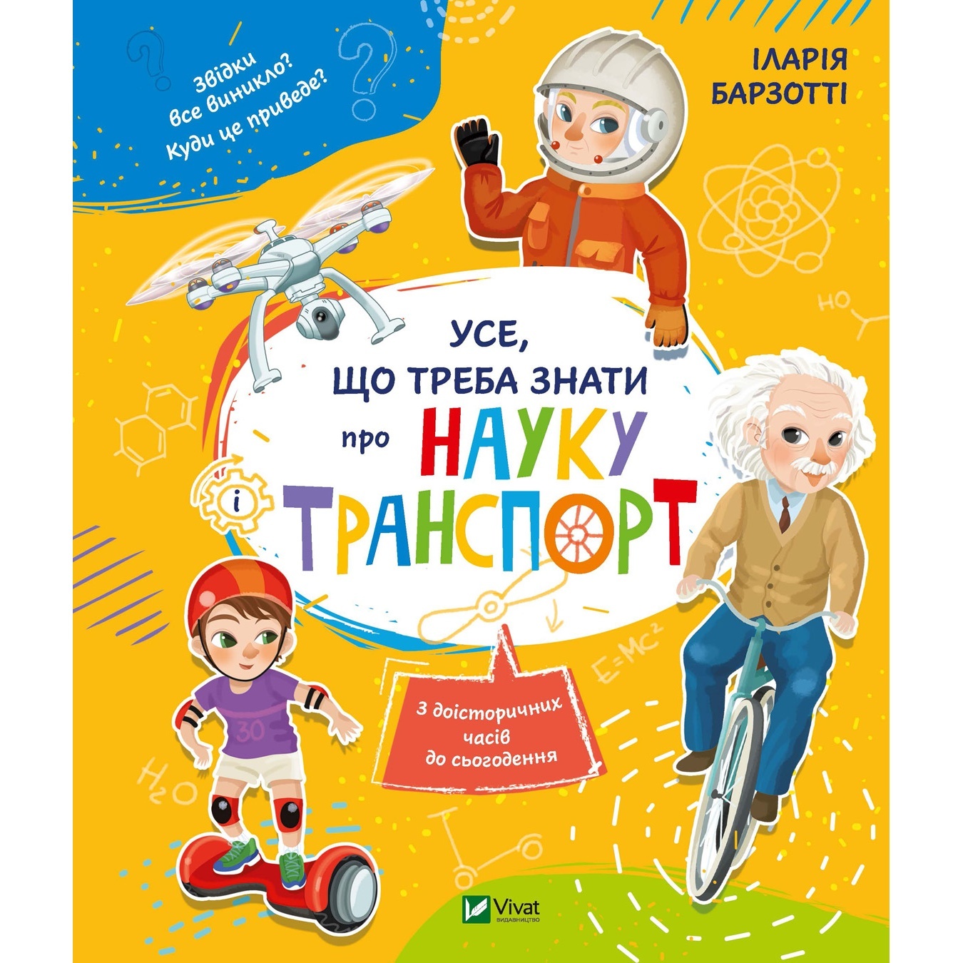 

Книга Илария Барзотти Всё что надо знать про науку и транспорт