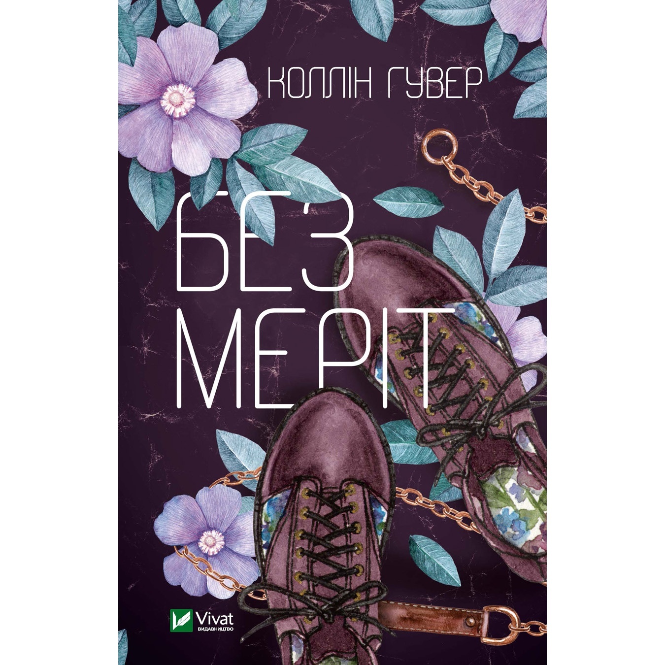 

Книга Коллин Гувер Без Мерит