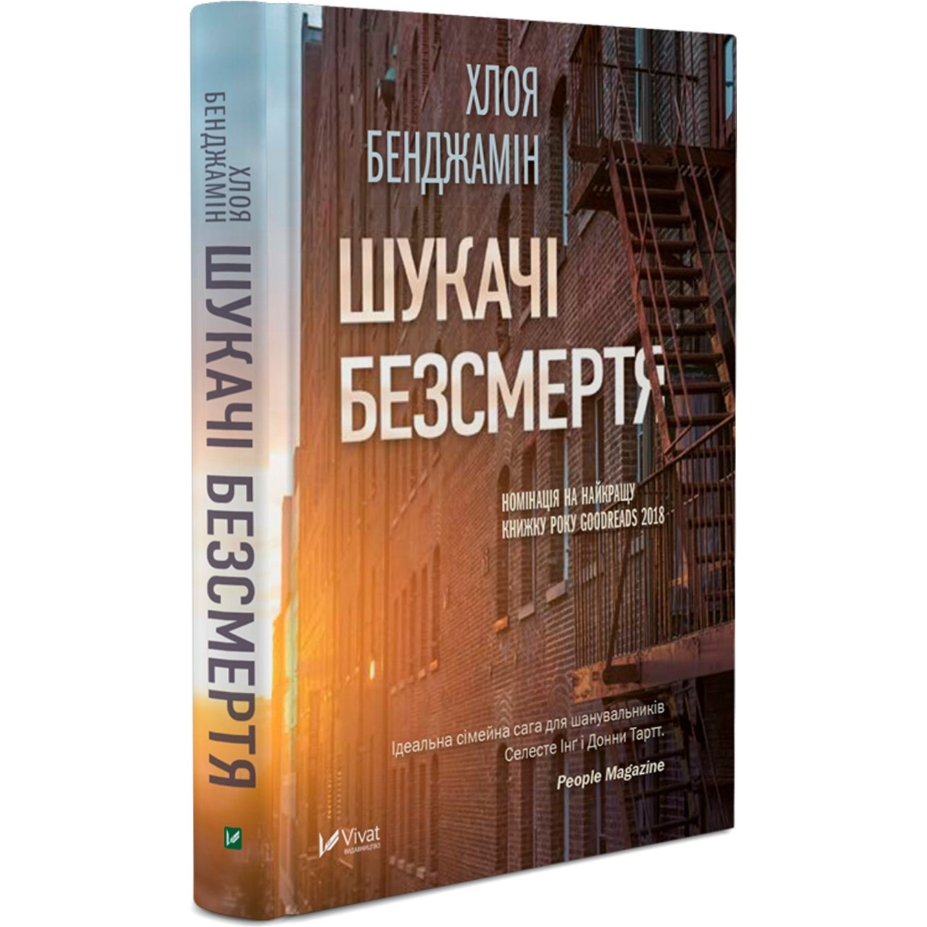 

Книга Хлоя Бенджамин Искатели Бессмертия