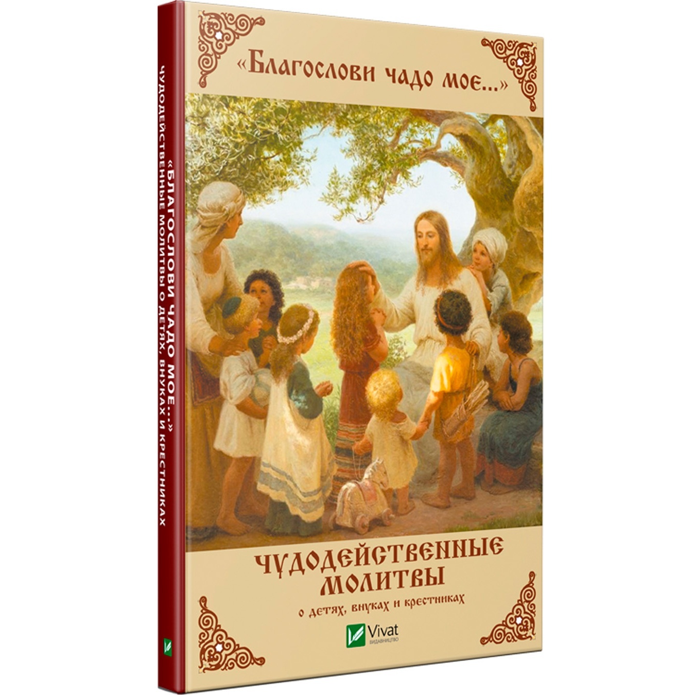 

Книга И. Максименко Благослови чадо мое