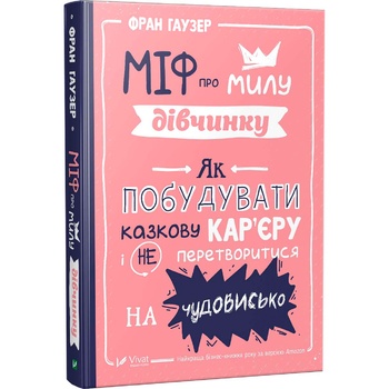 Книга Фран Гаузер Міф про милу дівчину Як побудувати казкову кар'єру і не перетворитися на чудовисько