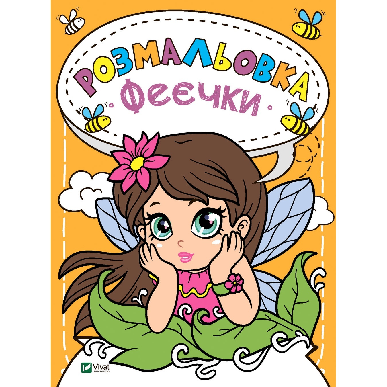 

Книга Раскраски Феечки
