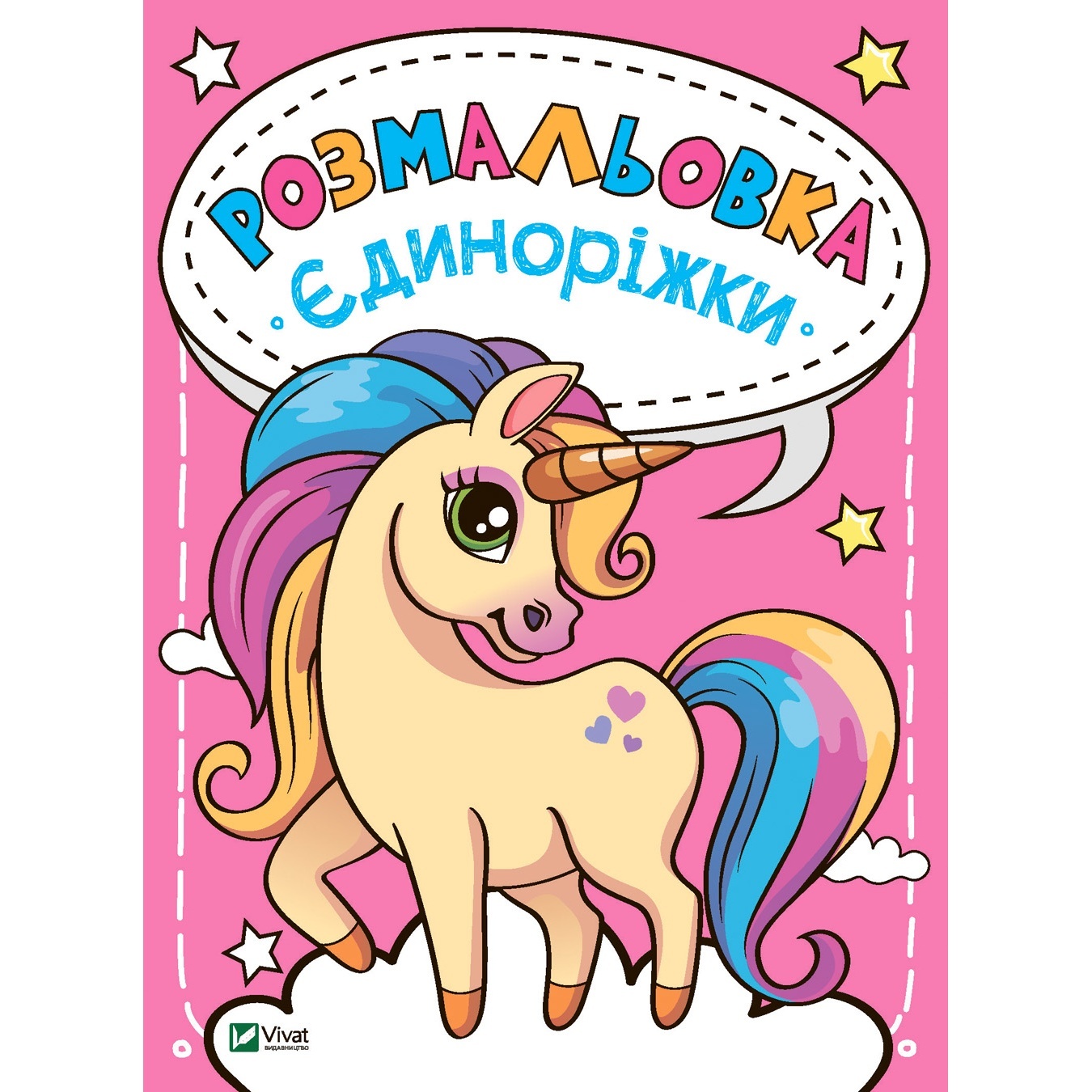 

Книга Раскраска Единорожки