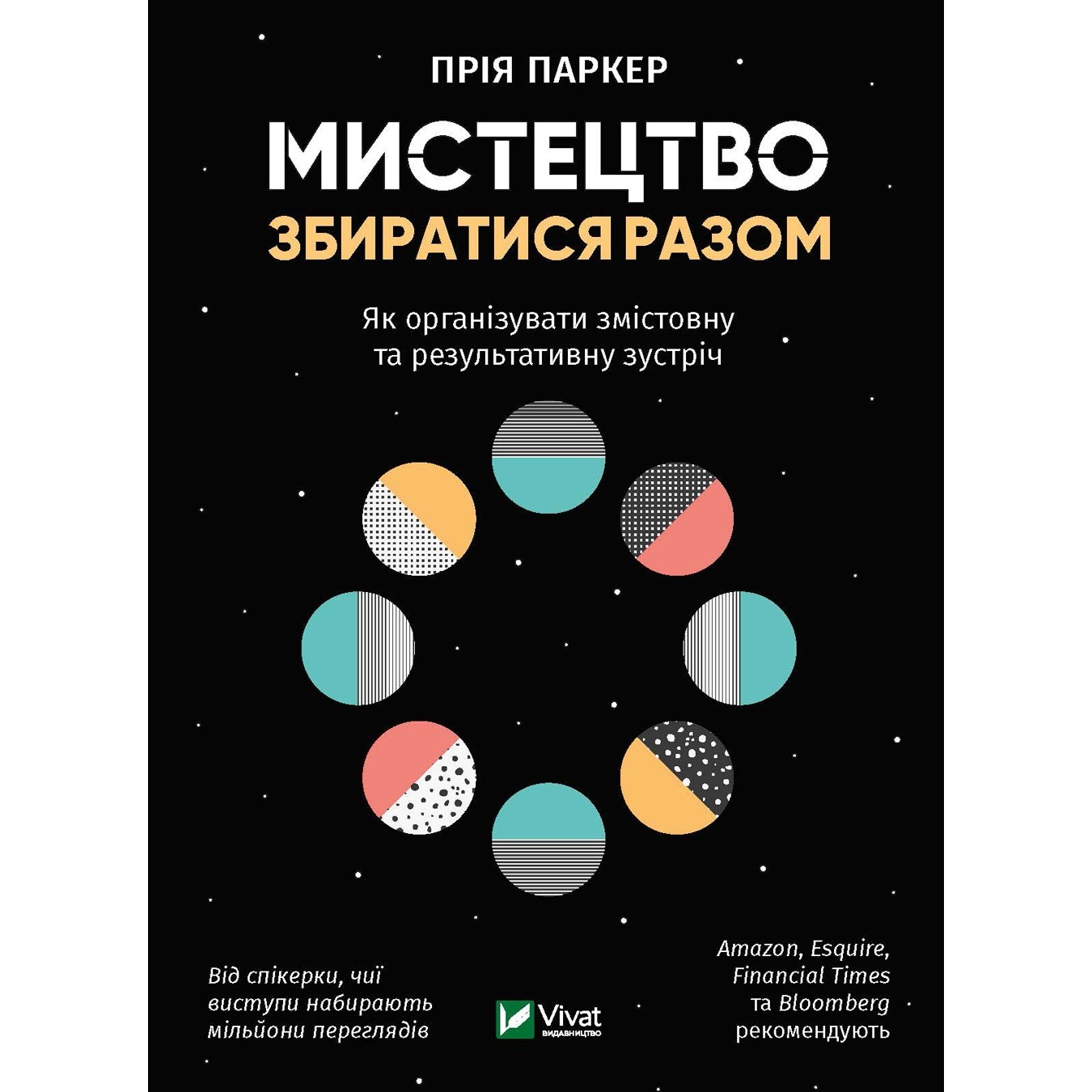 

Книга Искусство собираться вместе