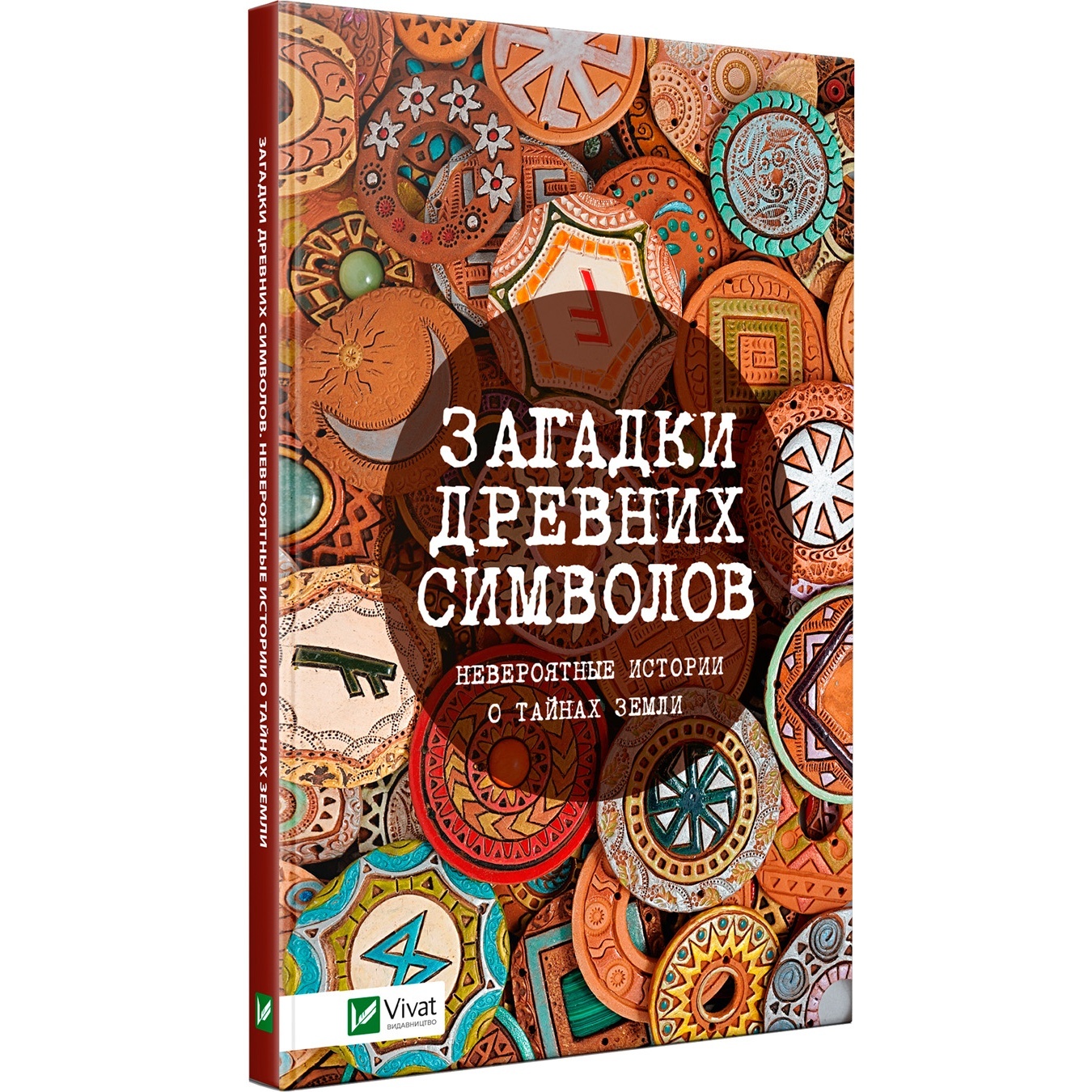 

Книга Загадки древних символов