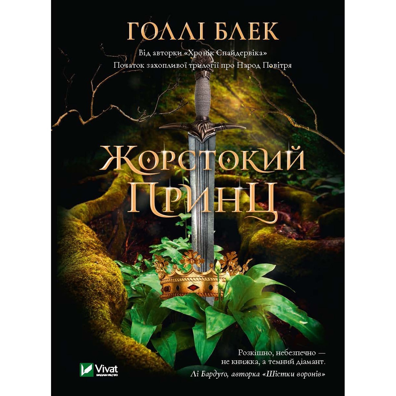 

Книга Холли Блэк Жестокий принц