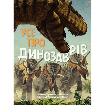 Книга Усе про динозаврів - купити, ціни на - фото 1