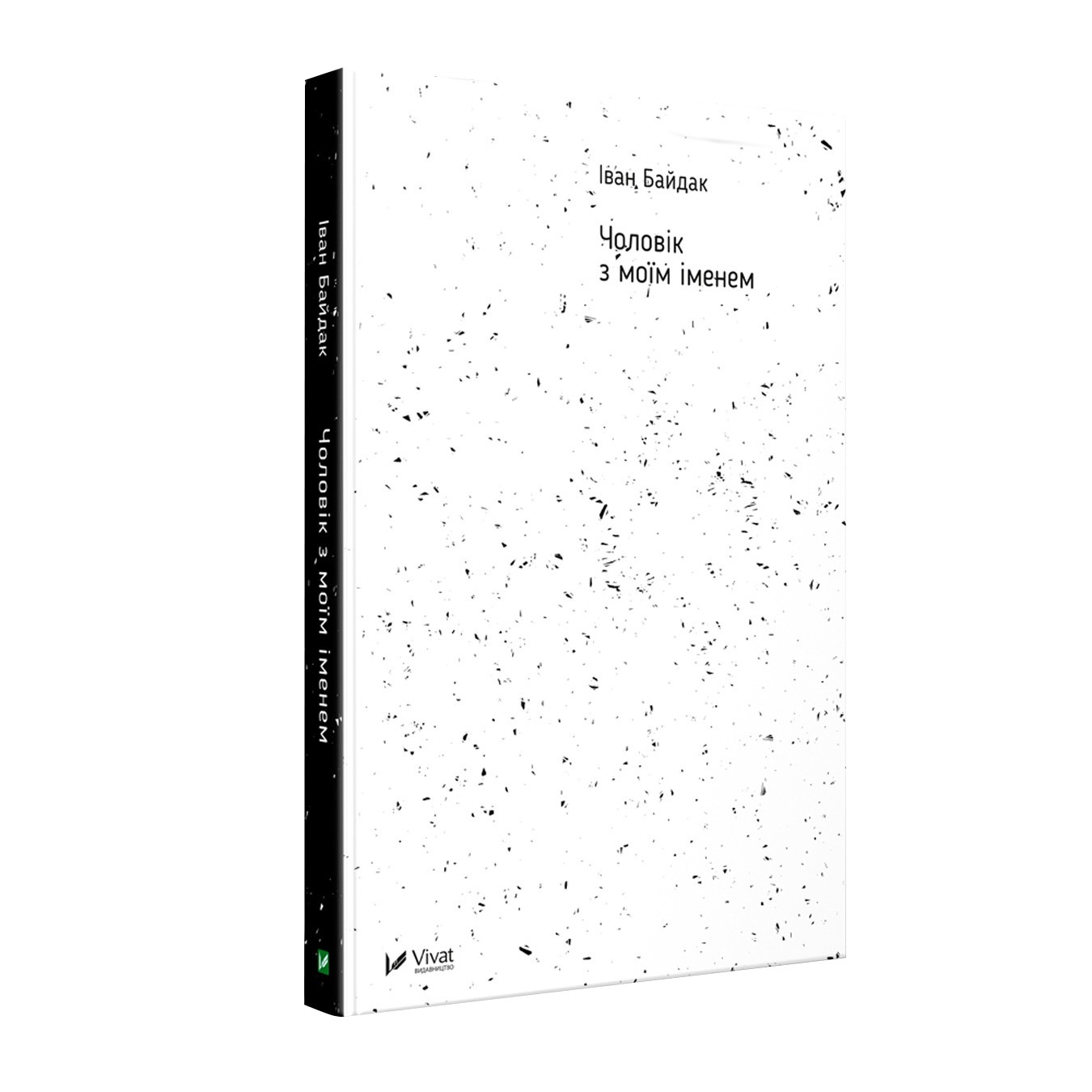 

Книга Человек с моим именем