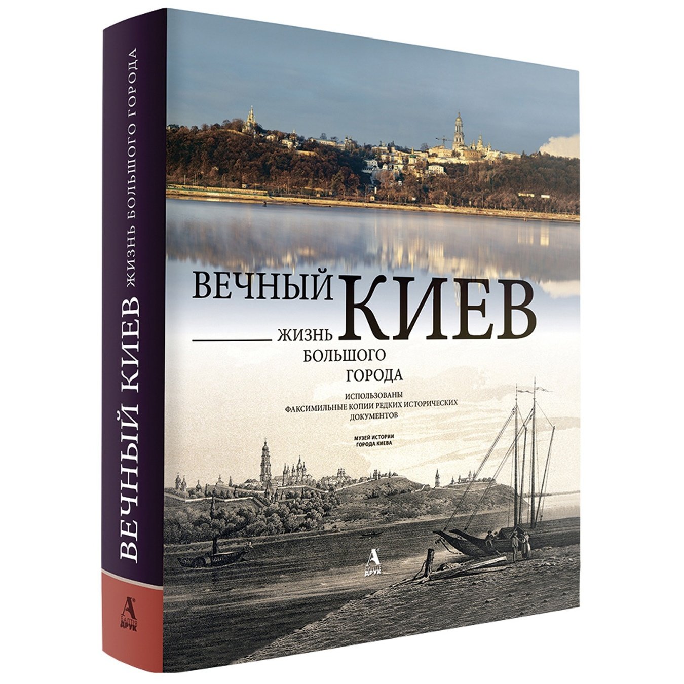 

Книга В. Ковалинський та О. Друк Вечный Киев.Жизнь большого города