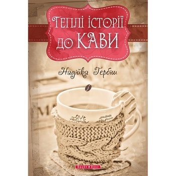 Книга Н. Гербіш Теплі історіії до кави - купити, ціни на NOVUS - фото 1