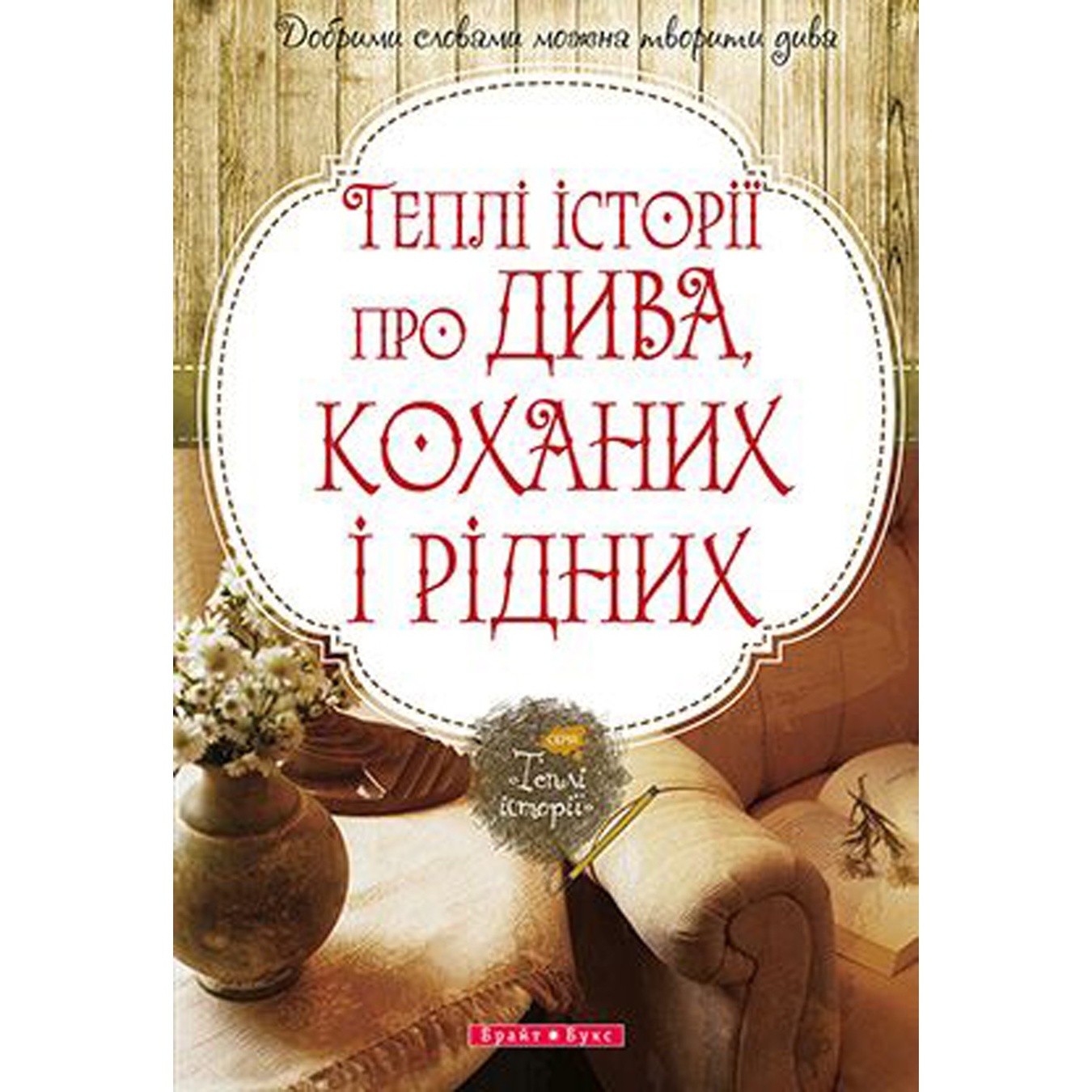 

Книга Н. Гербиш Теплые истории о чудесах любви и родных