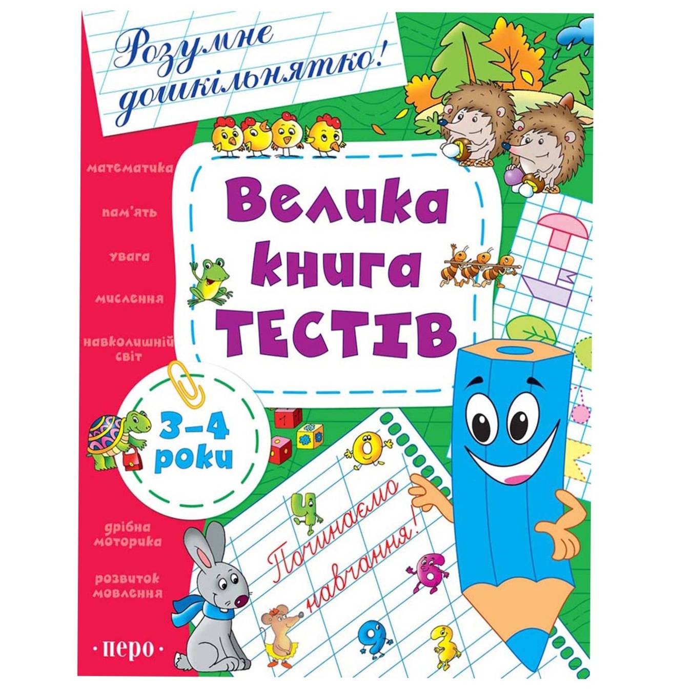 

Книга Велика тестів 3-4 роки