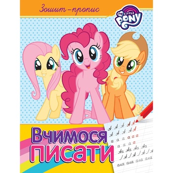 Тетрадь-пропись My Little Pony Учимся писать - купить, цены на - фото 1