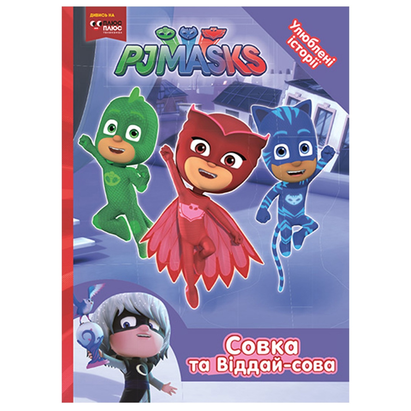 

Книга PJ Masks Совка и Отдай-сова