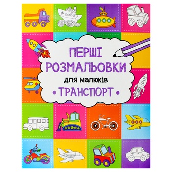 Книга Vivat Первые раскраски для малышей Транспорт укр - купить, цены на NOVUS - фото 1