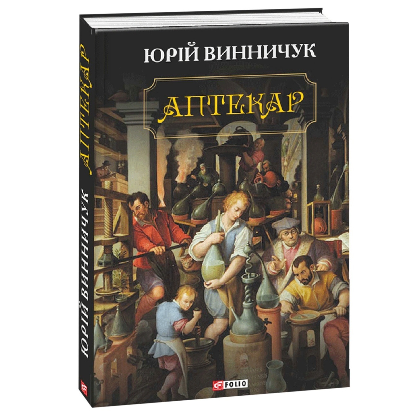 

Книга Винничук Ю. Аптекарь