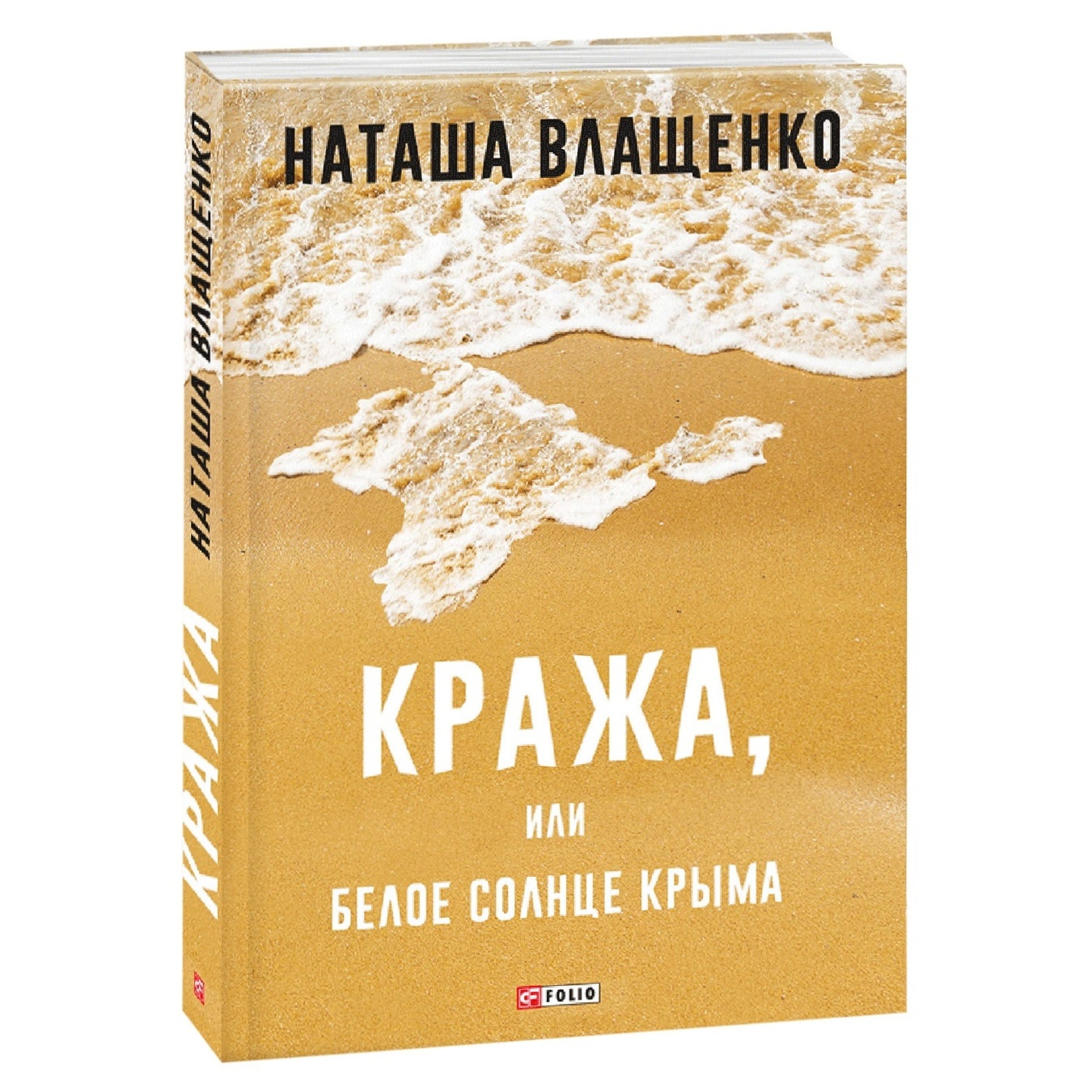 

Книга Влащенко Н. Кража, или Белое солнце Крыма