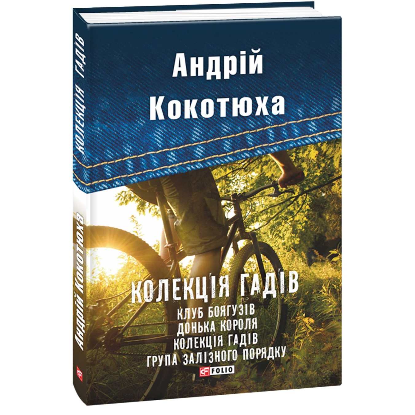 

Книга Кокотюха А. Коллекция гадов