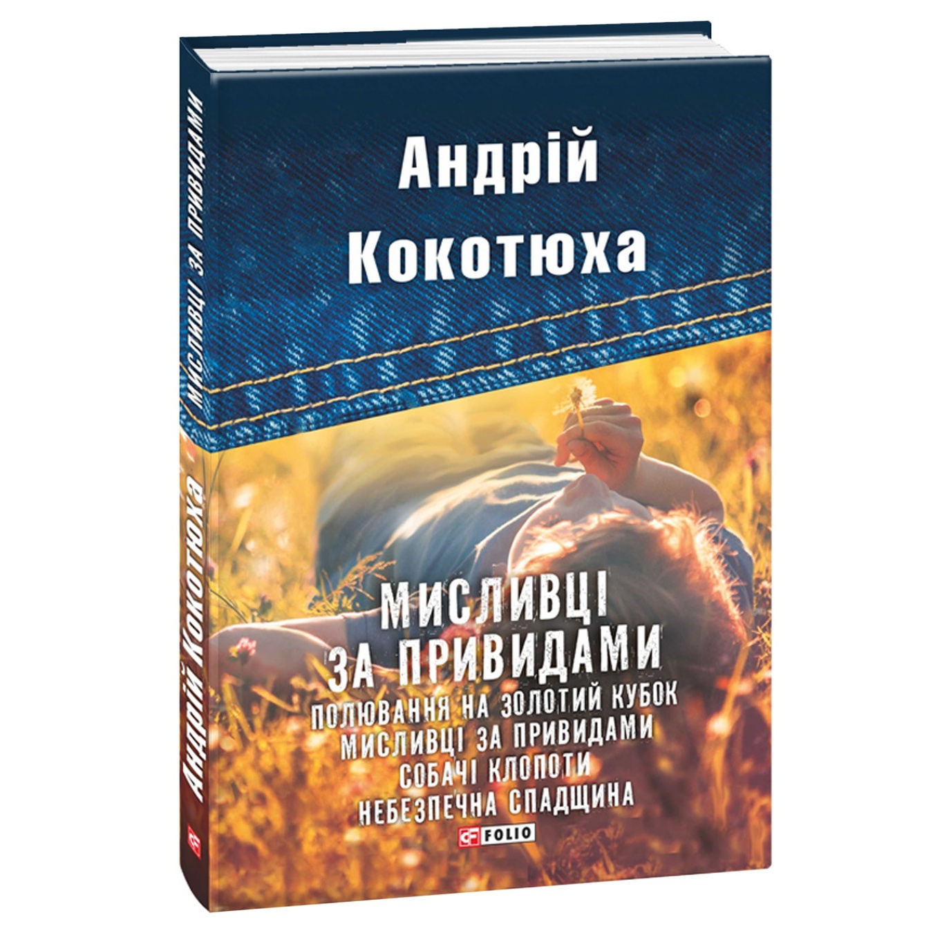 

Книга Кокотюха А. Охотники за привидениями