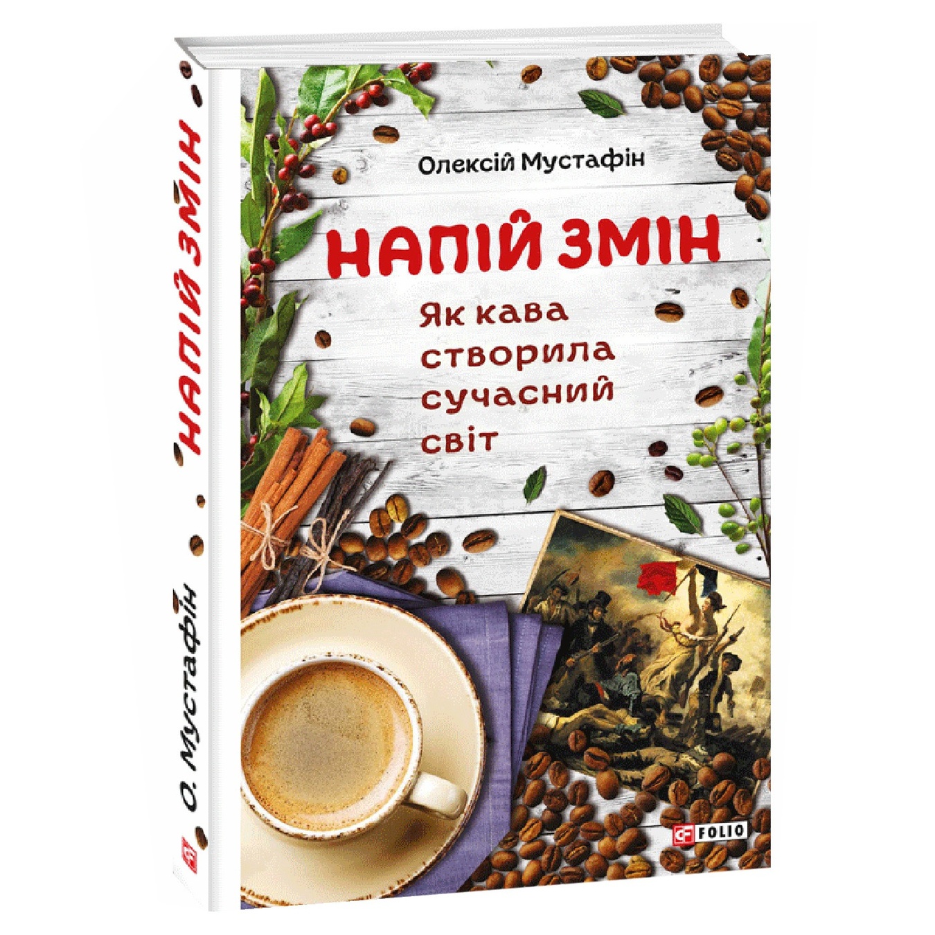 

Книга Мустафин О. Напиток перемен. Как кофе изменил современный мир
