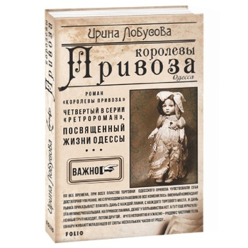 Lobusova I. Queen of Pryvoz Book - buy, prices for NOVUS - photo 2