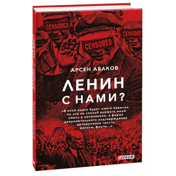 Книга Аваков А. Ленін з нами? - купити, ціни на МегаМаркет - фото 1