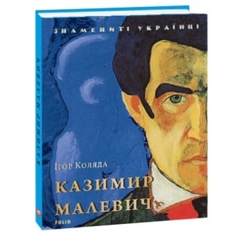 Книга Коляда И. Казимир Малевич - купить, цены на ULTRAMARKET - фото 1