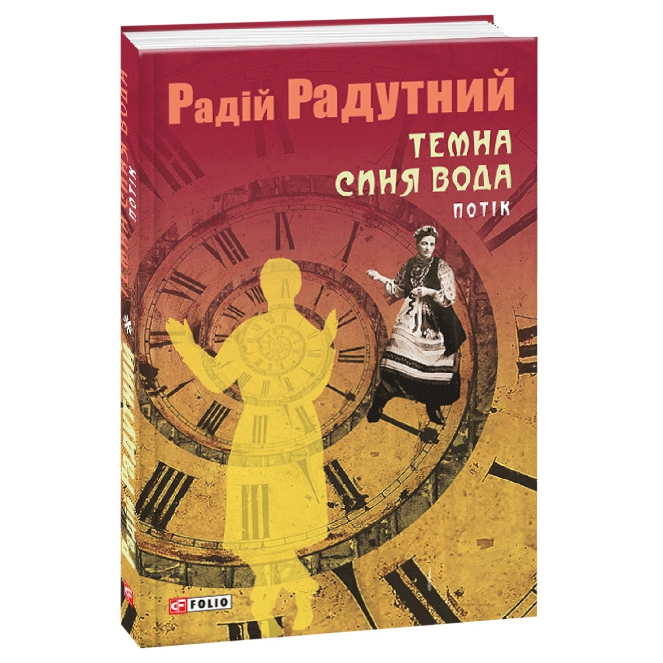 

Книга Радутный Р. Темная синяя вода. Поток