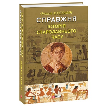 Книга Мустафiн О. Справжня історія Стародавнього часу - купити, ціни на МегаМаркет - фото 1