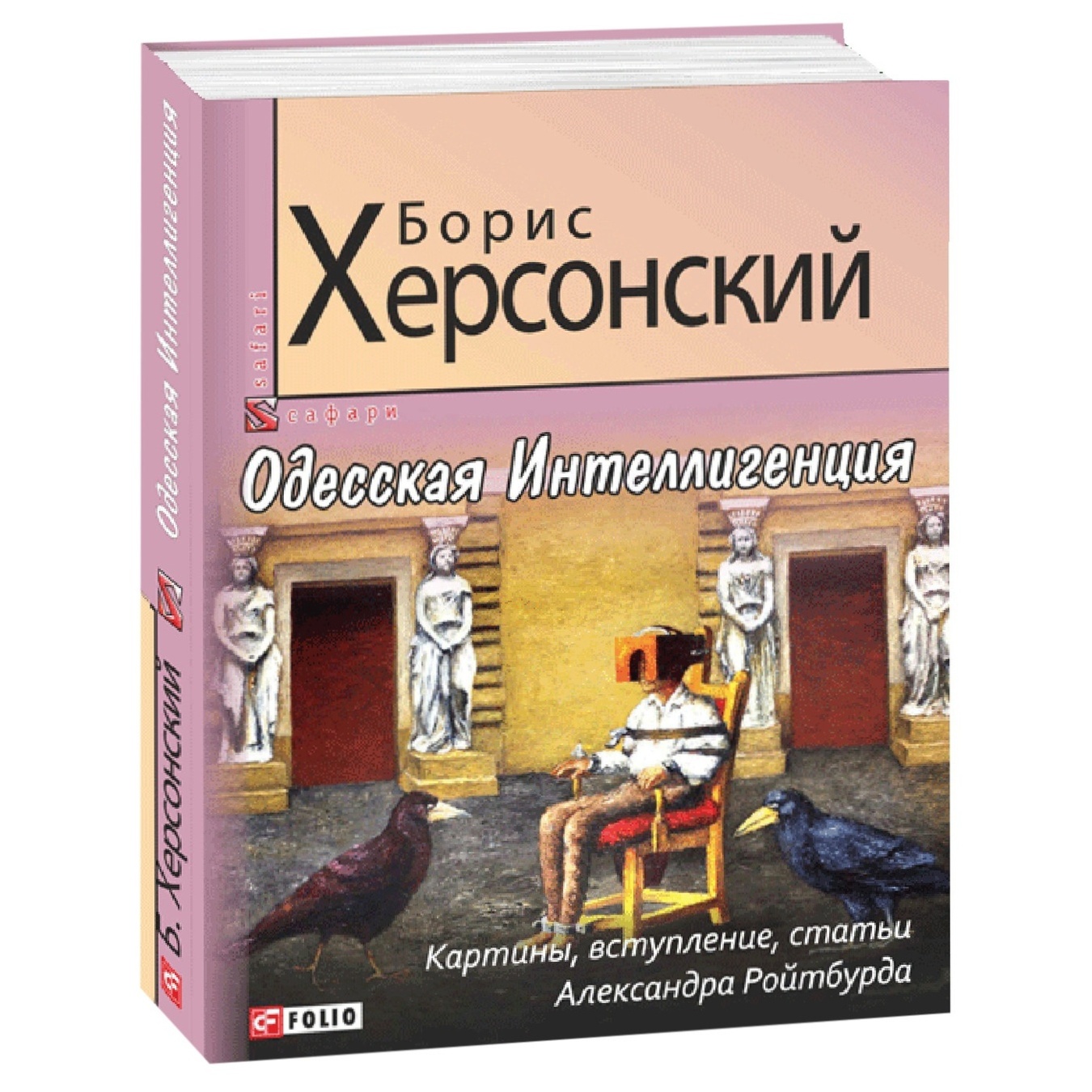 

Книга Херсонский Б. Одесская Интеллигенция