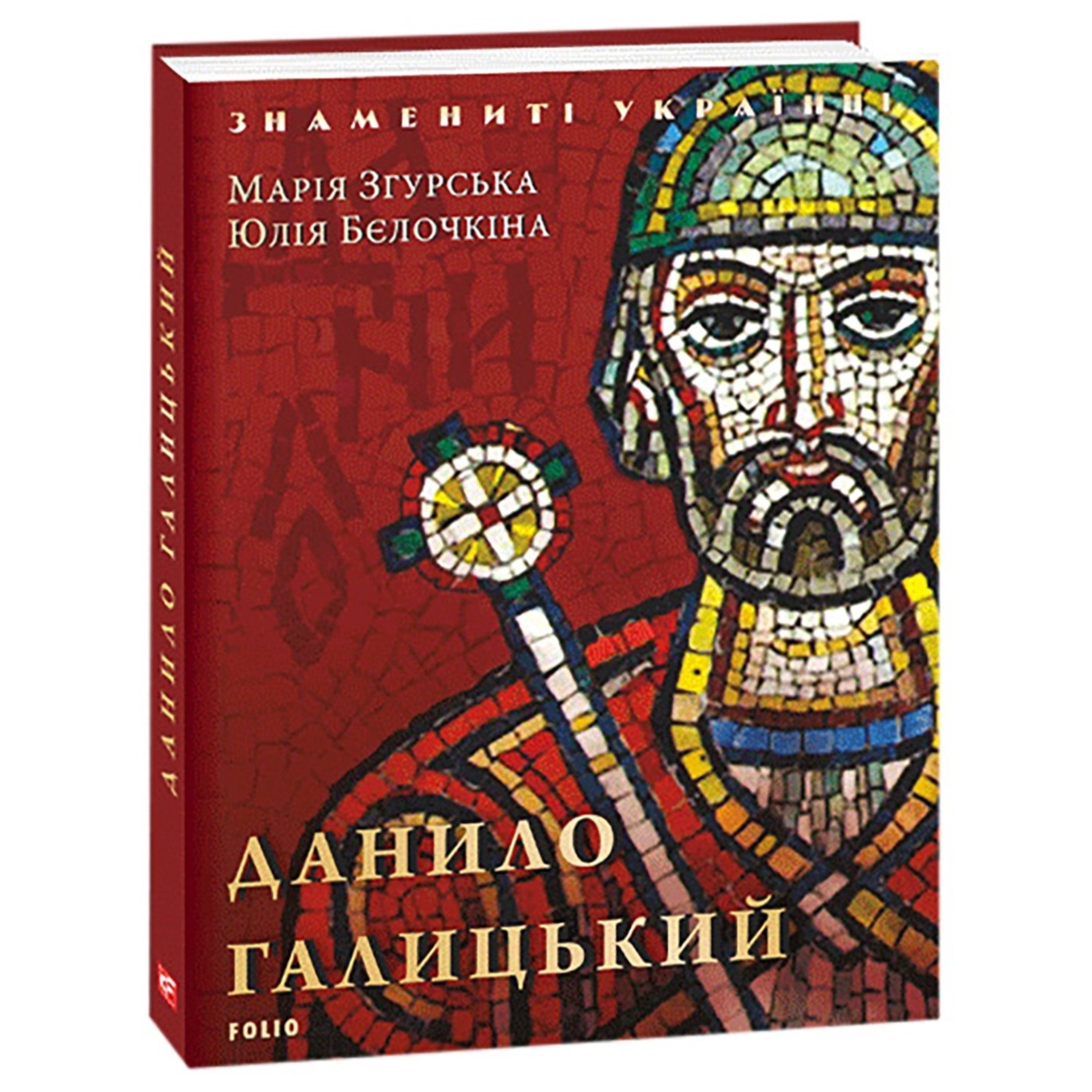

Книга Згурская М., Белочкина Ю. Даниил Галицкий новое оформление