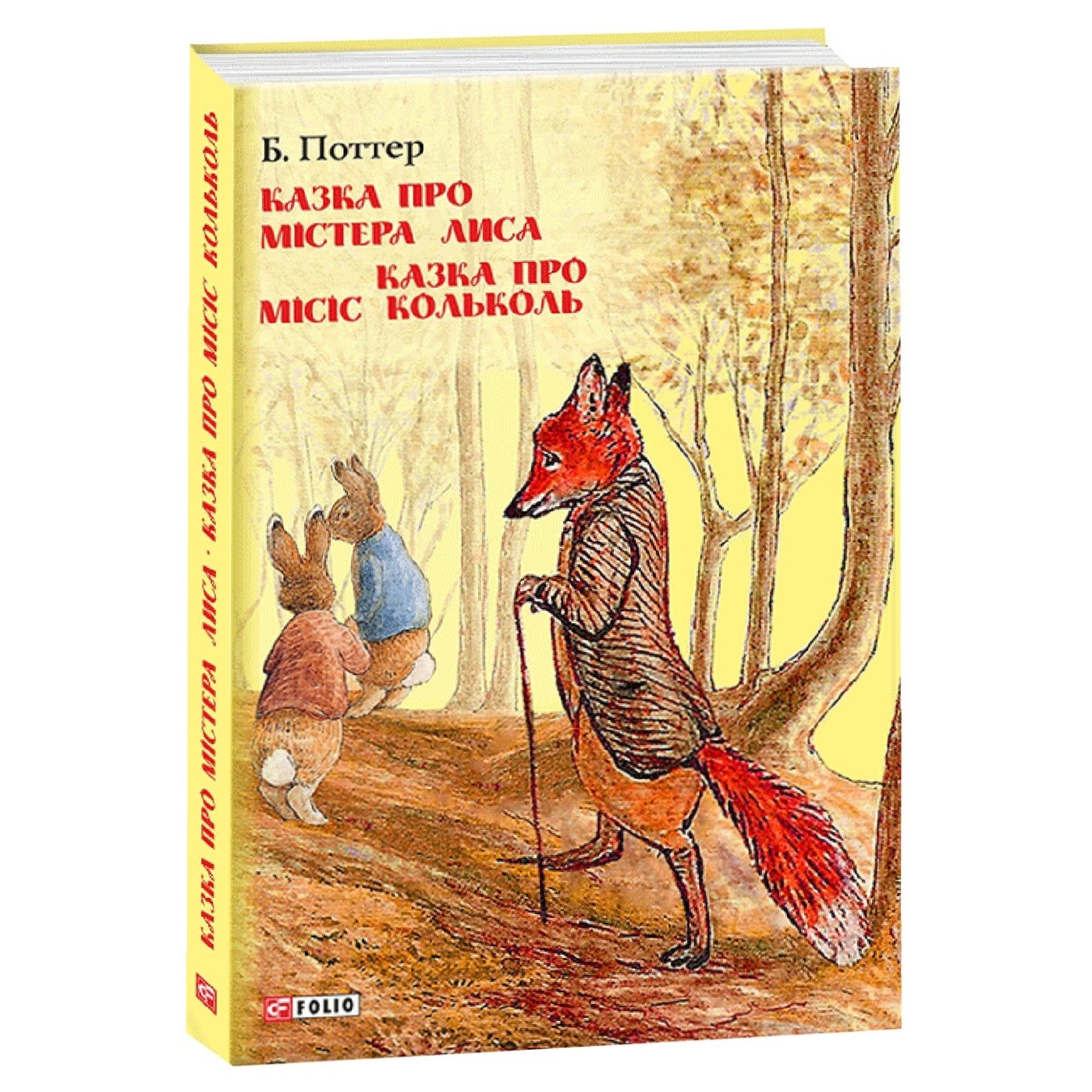 

Книга Портер Б. Сказка о мистере Лисе и миссис Кольколь