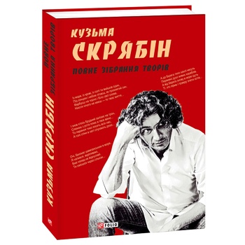 Книга Скрябін К. Повне зібрання творів - купити, ціни на МегаМаркет - фото 1