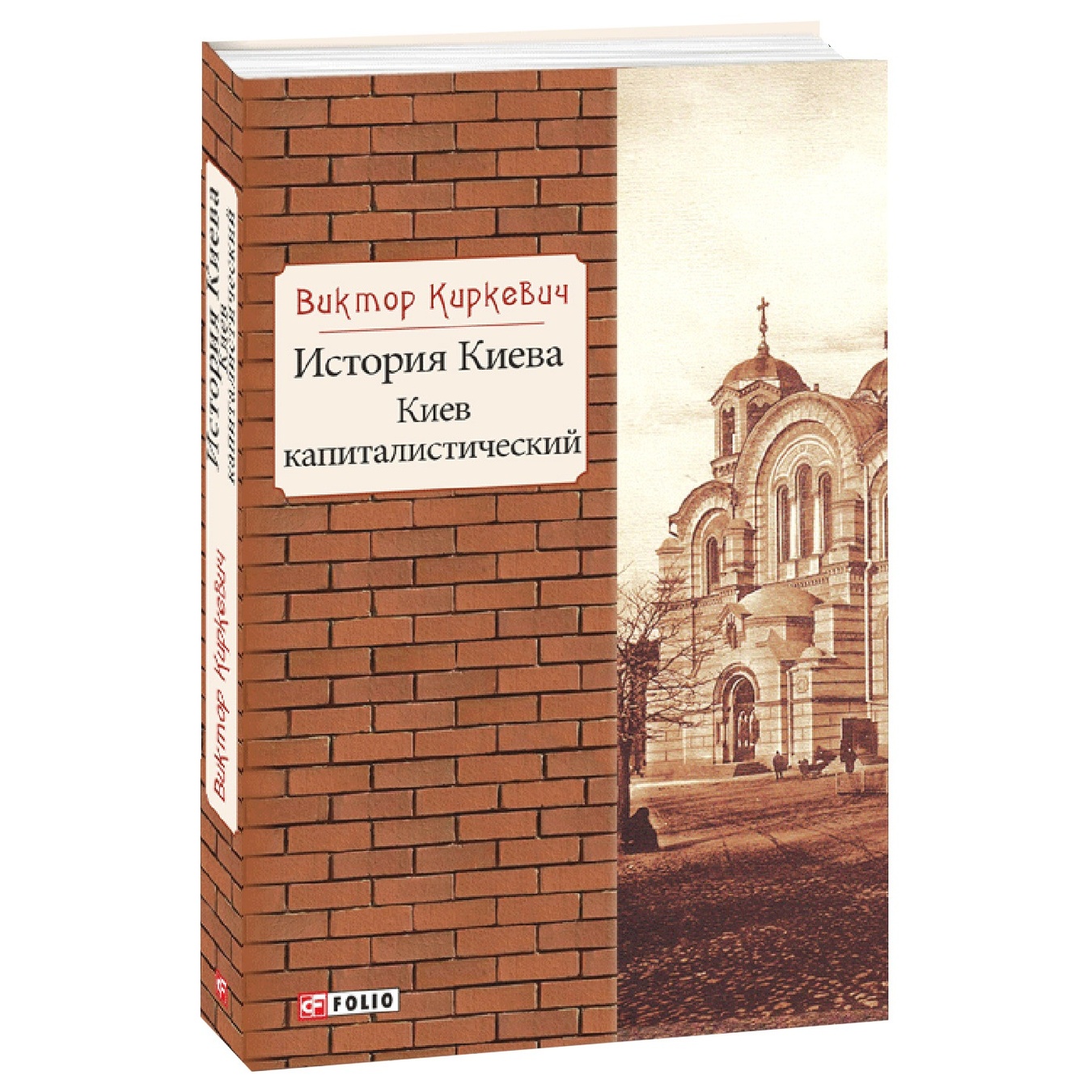 

Книга Киркевич В. История Киева. Киев капиталистический