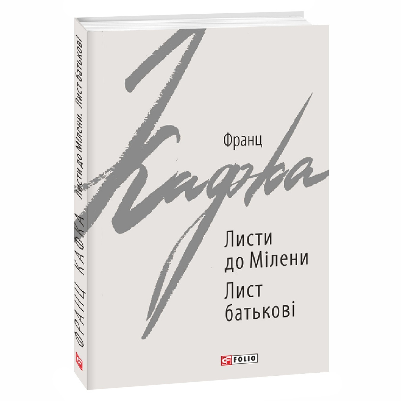 

Книга Кафка Ф. Письма Милене. Письмо отцу