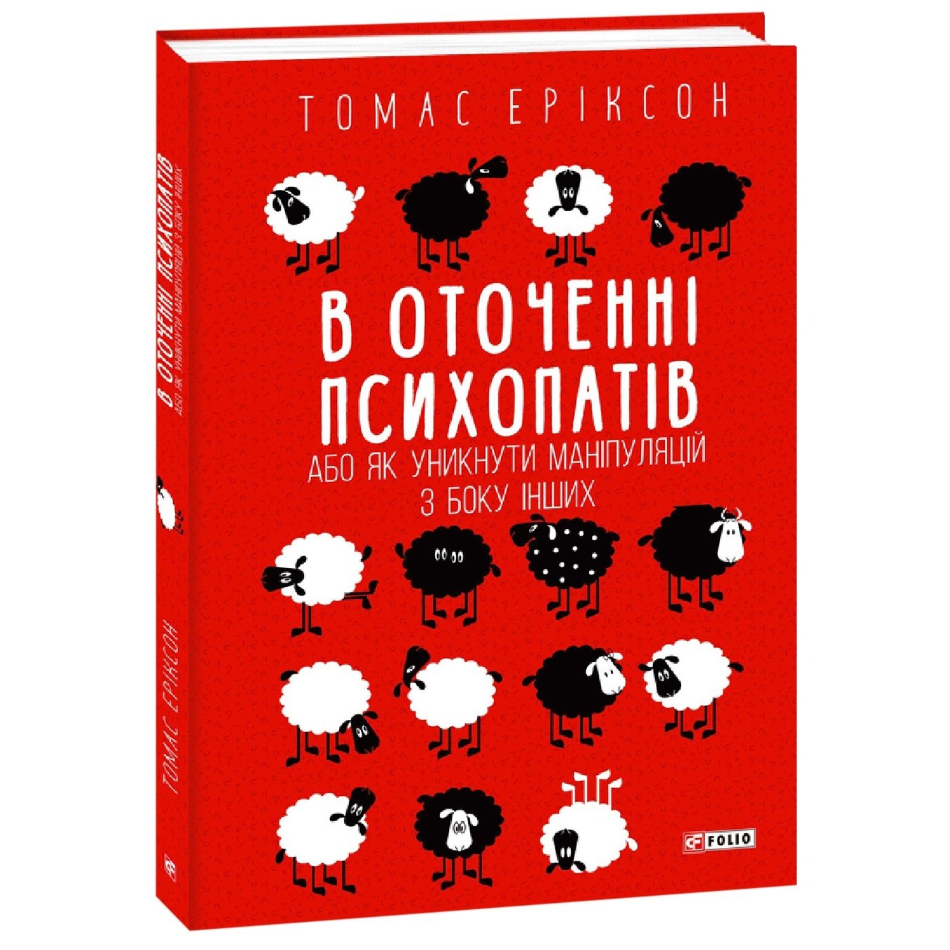 

Книга Эриксон Т. В окружении психопатов, или Как избежать манипуляций со стороны