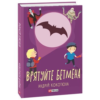 Книга Кокотюха А. Спасите Бэтмена - купить, цены на NOVUS - фото 2