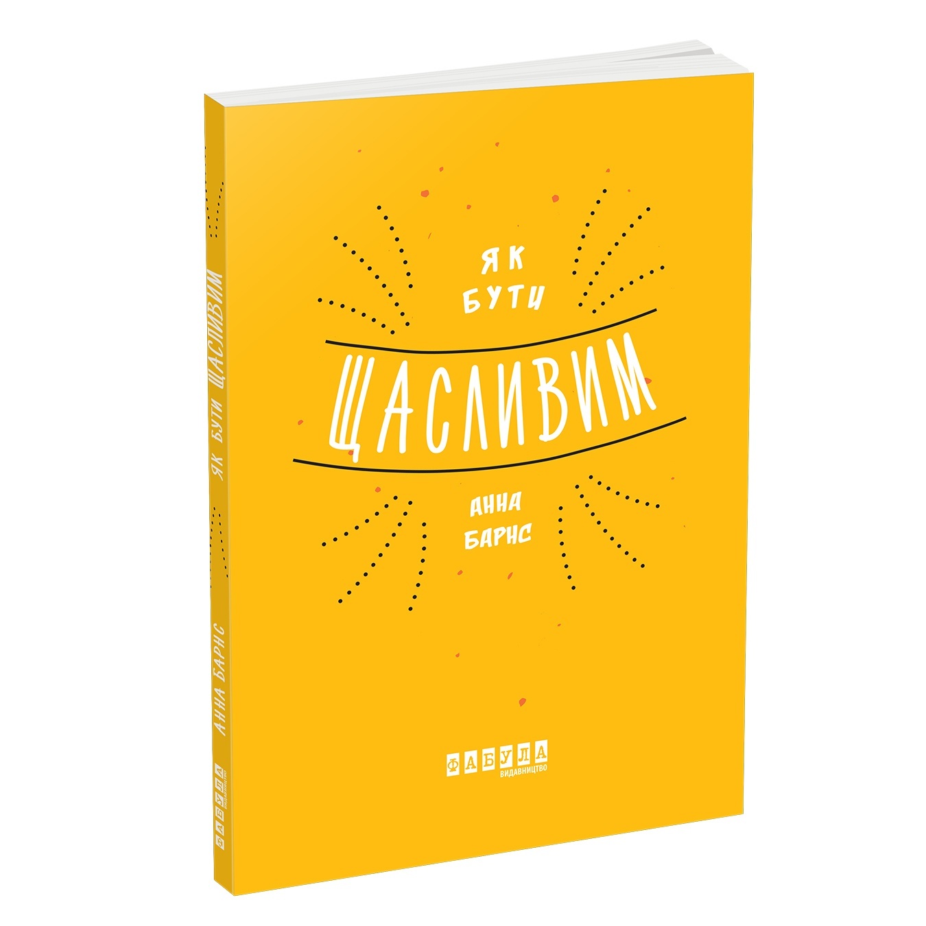 

Книга Барнс А. Как быть счастливым