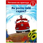 Книга Тачки. Як росте твій садок? Читання як пригода. 2 рівень