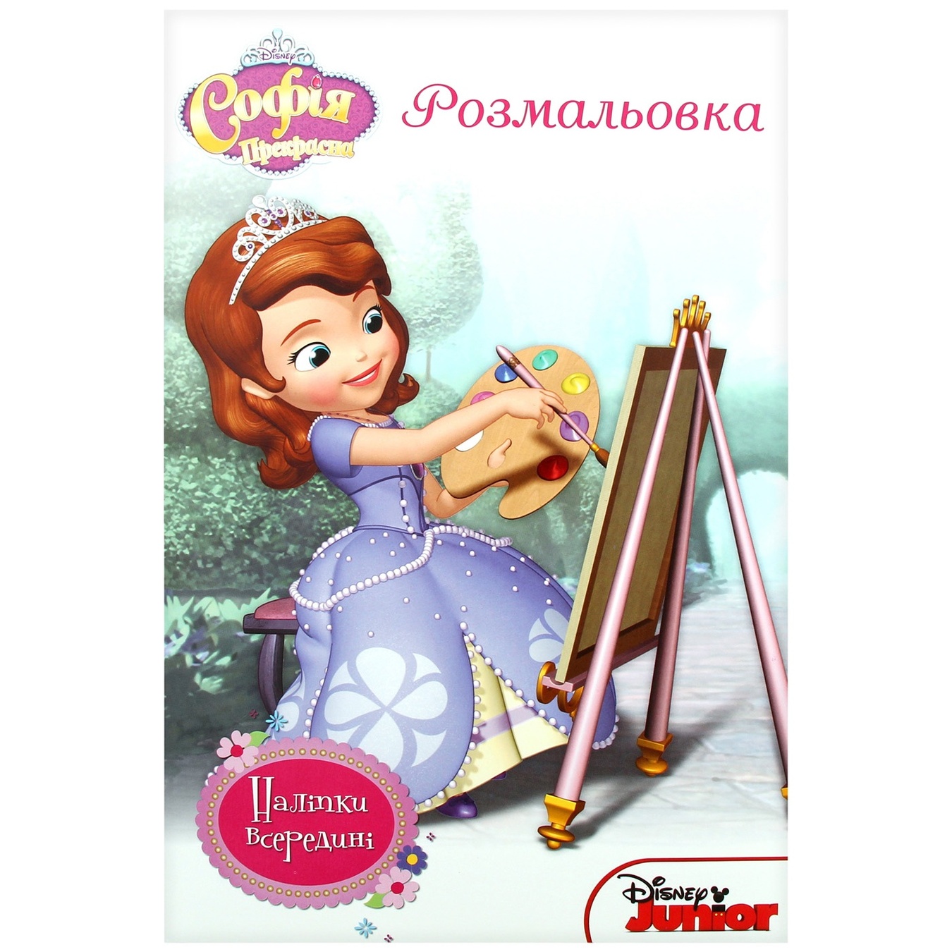 

Раскраска Disney София Прекрасная с наклейками