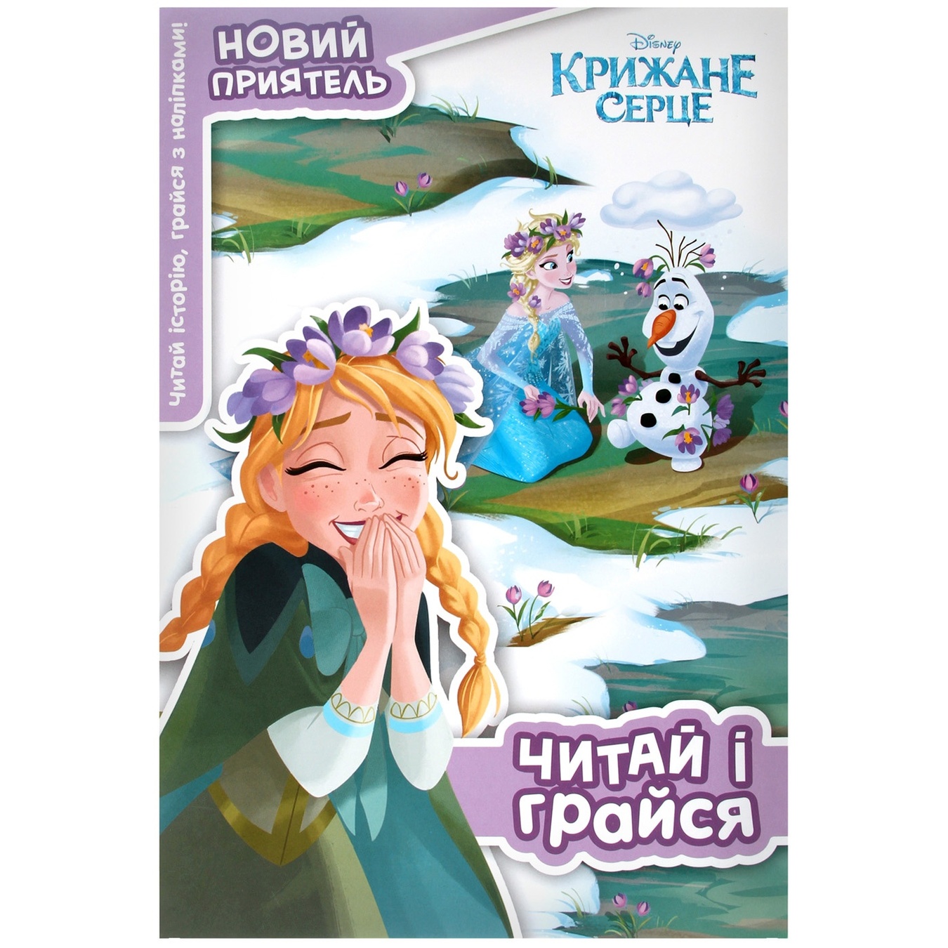 

Книга Ледяное сердце читай и играй