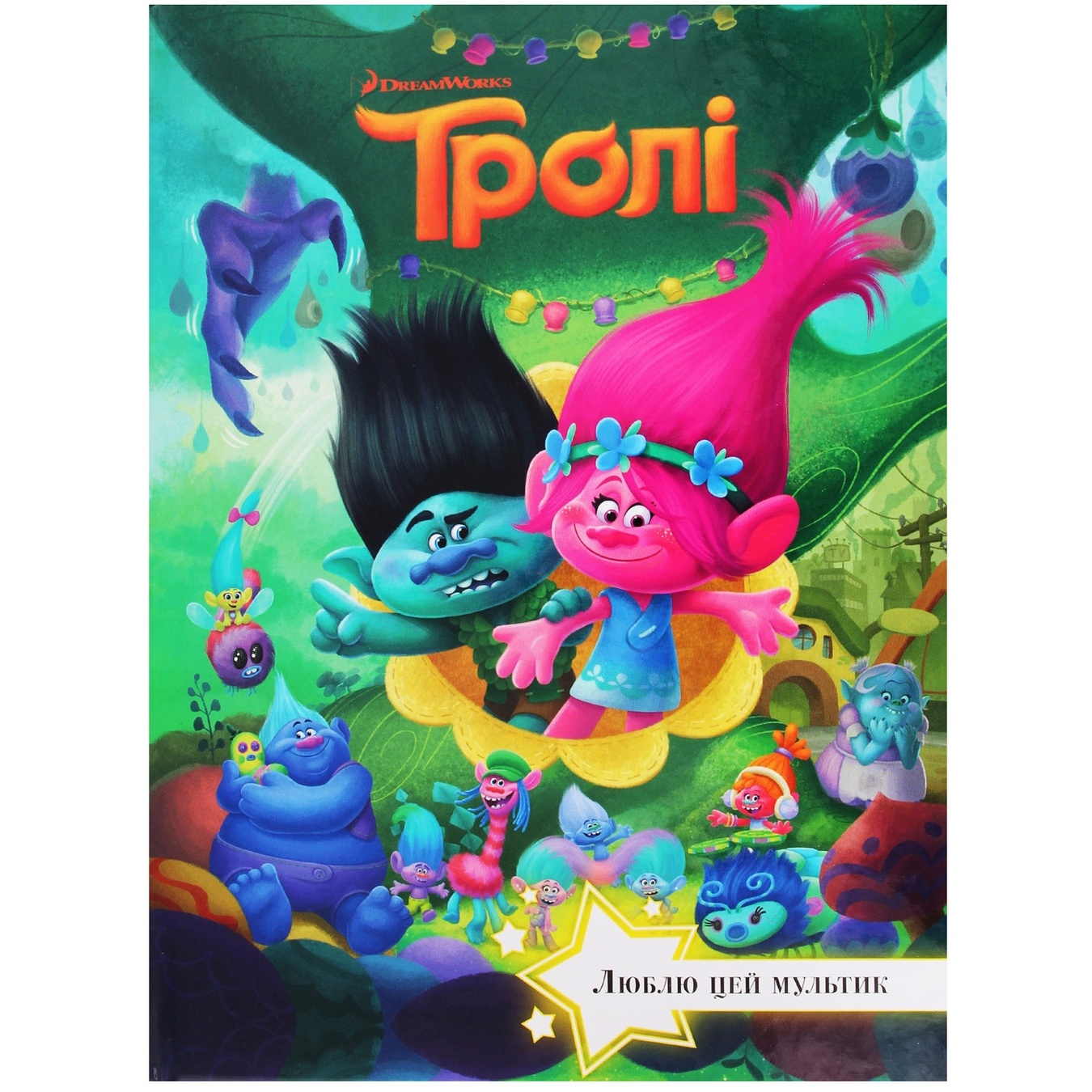 

Книга Disney Тролли Люблю этот мультик