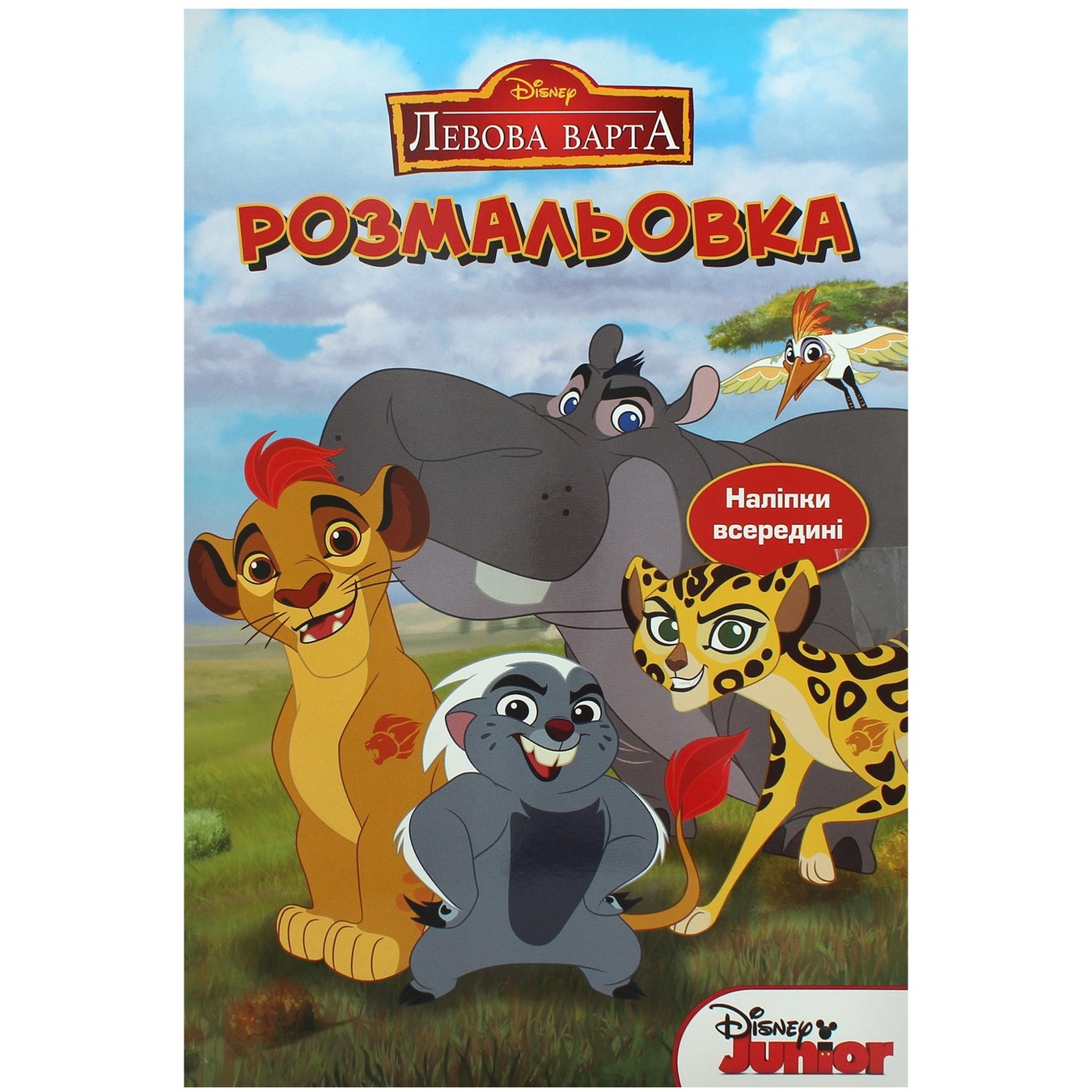 

Раскраска Disney Хранитель Лев с наклейками