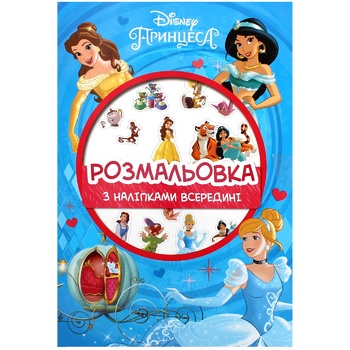 Раскраска Disney Принцесса с наклейками - купить, цены на - фото 1