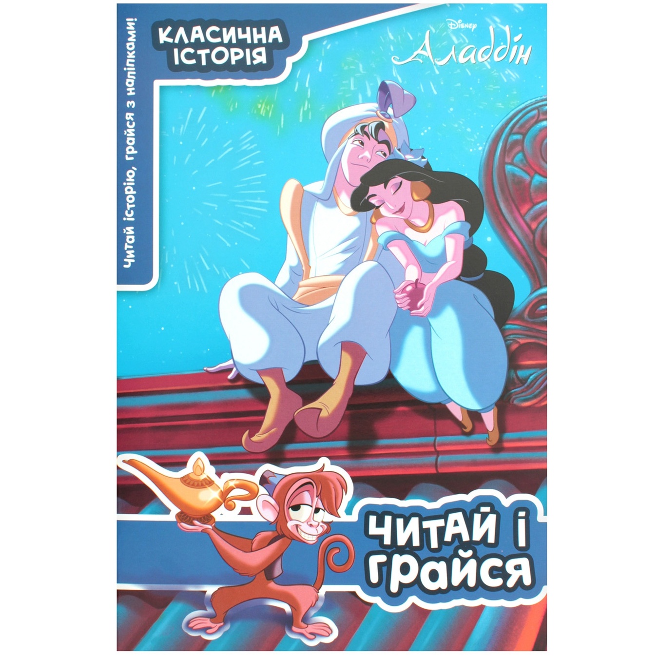 

Книга Аладдин читай и играй