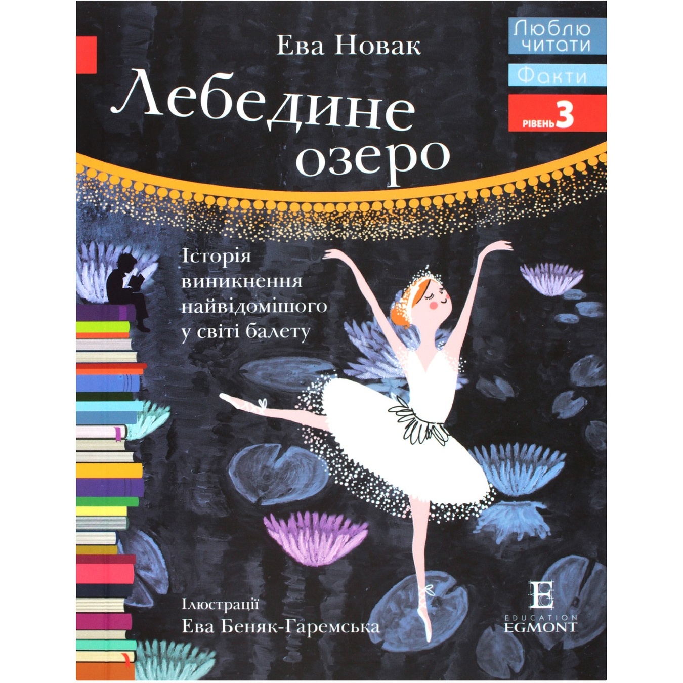 

Книга Эва Новак Лебединое озеро