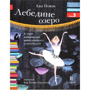 Книга Ева Новак Лебедине озеро - купити, ціни на NOVUS - фото 1